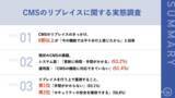 「【CMSリプレイスの進め方を調査！】リプレイスしたきっかけ、6割以上が「今の機能では不十分だと感じたから」と回答」の画像1