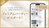 「【PARTY☆PARTY】多くの異性から好印象をもたれた方が参加できる“プレミアムパーティー”を7月27日(土)より全国で開始！」の画像1