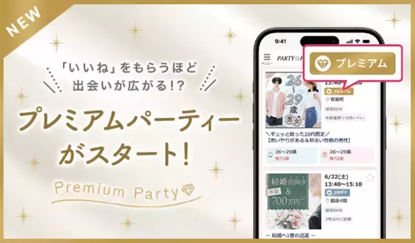【PARTY☆PARTY】多くの異性から好印象をもたれた方が参加できる“プレミアムパーティー”を7月27日(土)より全国で開始！