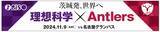 「名古屋戦（11/9）「～茨城発、世界へ～理想科学×Antlers ファミリーデー2024」開催のお知らせ」の画像1