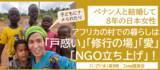 「【11/27講演会】ベナン人と結婚して8年の日本女性、アフリカの村での暮らしは「戸惑い」「修行の場」「愛」「NGO立ち上げ」！」の画像1