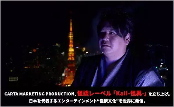 CARTA MARKETING PRODUCTION、怪談レーベル「KaII-怪異-」を立ち上げ。日本を代表するエンターテインメント“怪談文化”を世界に発信。