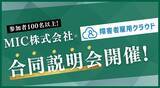 「100名以上の参加者を動員！MIC株式会社と障害者雇用クラウドが合同説明会を開催」の画像1