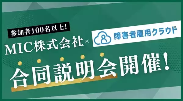 100名以上の参加者を動員！MIC株式会社と障害者雇用クラウドが合同説明会を開催