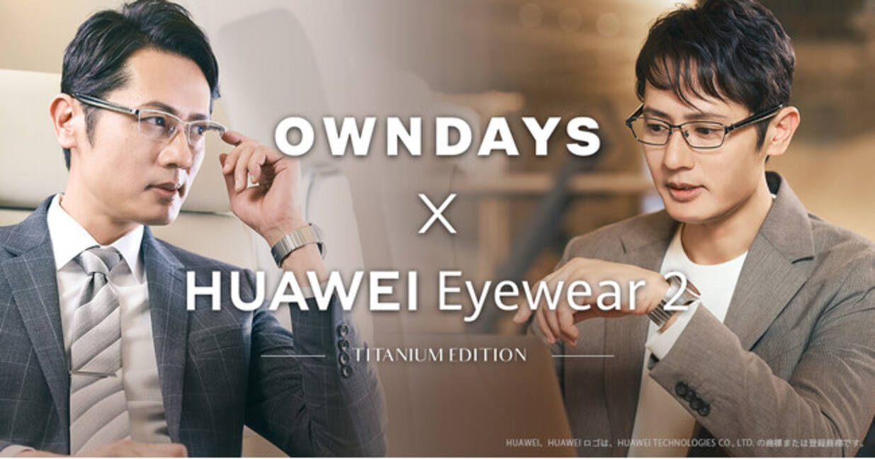 OWNDAYS | オンデーズ】大好評HUAWEIコラボ「聴こえるメガネ」から新 
