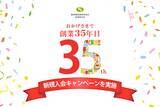 「創業35年目を記念して、新規入会キャンペーンを実施【電話代行サービス株式会社】」の画像1