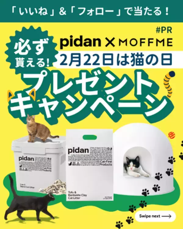 猫の日記念！【 MOFFME 】×【 pidan 】コラボキャンペーン第四弾