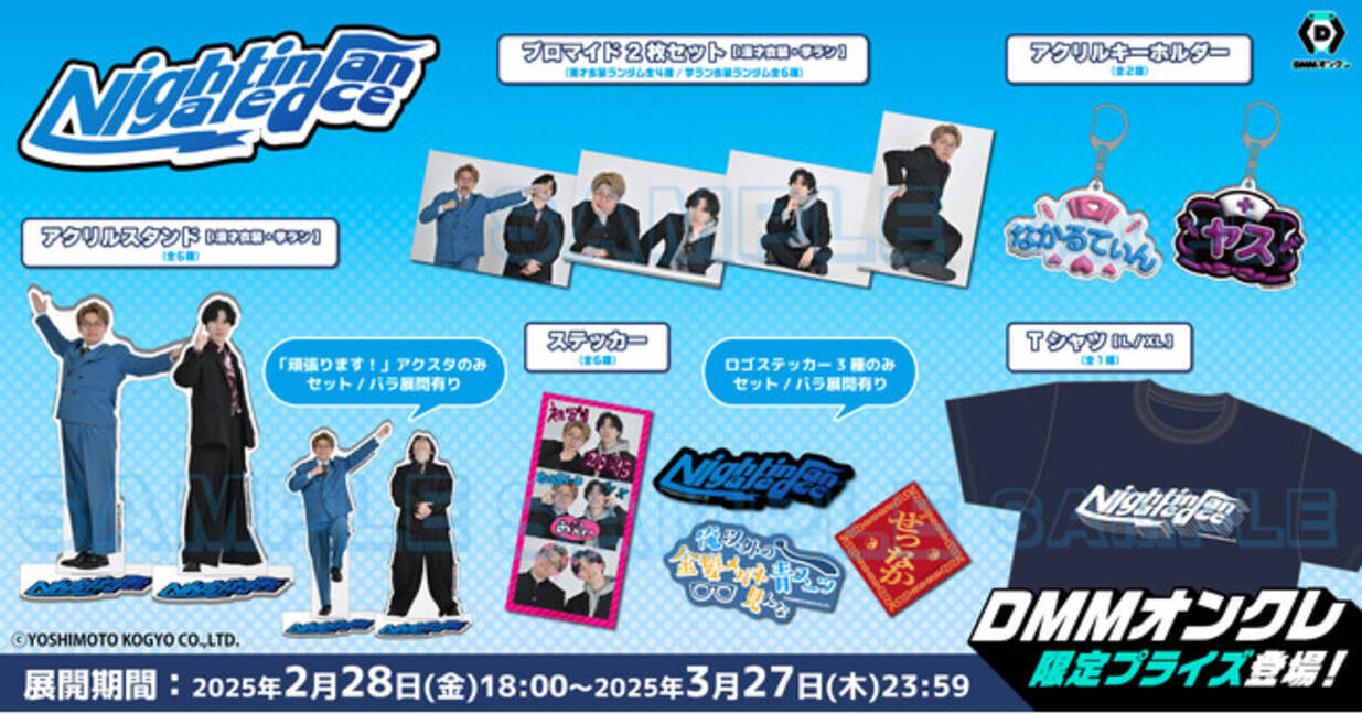 DMMオンクレに「ナイチンゲールダンス」の撮り下ろしオリジナルグッズ 