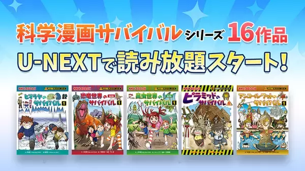 小学生支持率No.1「科学漫画サバイバル」シリーズ16作品が、U-NEXTで読み放題スタート