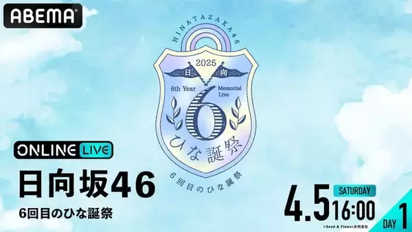 日向坂46『6回目のひな誕祭』DAY1＆DAY2の模様を「ABEMA PPV」にて2025年4月5日（土）と6日（日）の2日間にわたり生放送決定