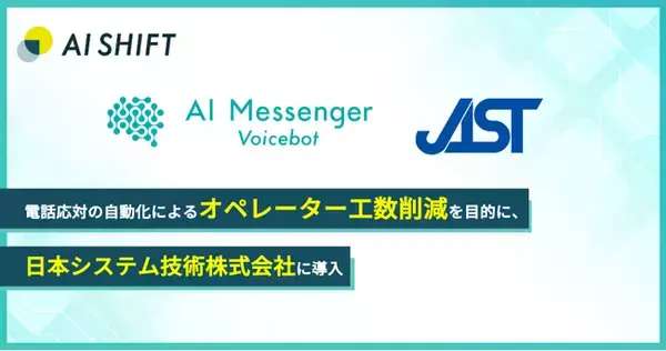 日本システム技術へ「AI Messenger Voicebot」を導入