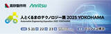 「アンリツと高砂製作所、『人とくるまのテクノロジー展 2025 YOKOHAMA』に出展」の画像1