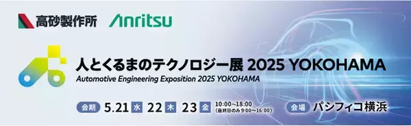 アンリツと高砂製作所、『人とくるまのテクノロジー展 2025 YOKOHAMA』に出展