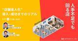 「5/21(水)ウェビナー「“店舗省人化”導入～成功までのリアル」開催」の画像1