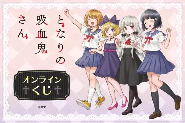 「となりの吸血鬼さん」のオンラインくじが登場！　貴重な原作イラストを使用した豪華賞品が盛りだくさん！！