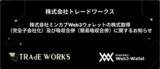 「株式会社ミンカブWeb3ウォレットの株式取得（完全子会社化）及び吸収合併（簡易吸収合併）に関するお知らせ （株式会社トレードワークス）」の画像1