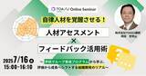 「社員の“自律性”を見極める！　人事担当者の見えない不安を払拭する、人材アセスメント活用セミナー開催～学研グループで効果のあった秘策とは～」の画像1