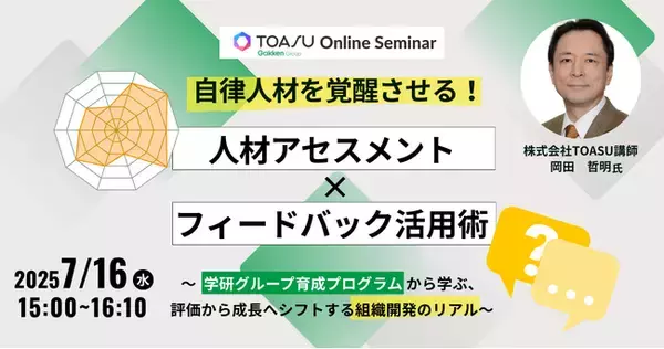 社員の“自律性”を見極める！　人事担当者の見えない不安を払拭する、人材アセスメント活用セミナー開催～学研グループで効果のあった秘策とは～