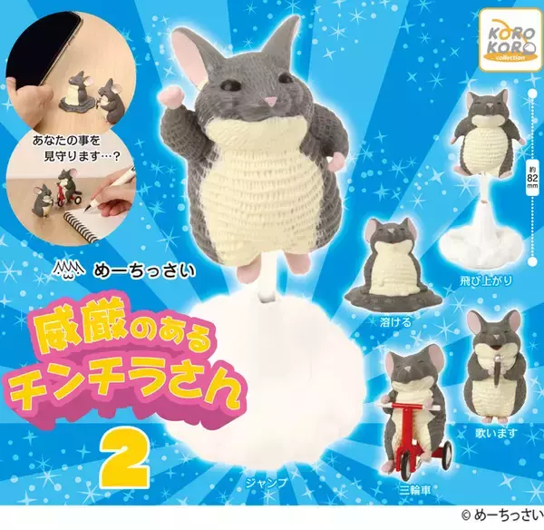 SNSで話題！天才原型師めーちっさい氏監修「威厳のあるチンチラさん」の第２弾がカプセルトイに登場！