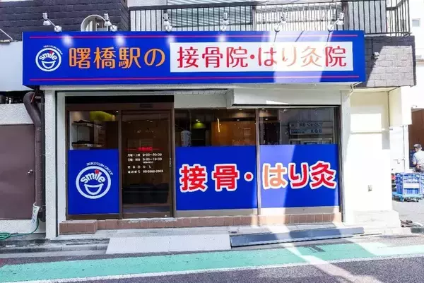 笑顔道鍼灸接骨院グループ 新規開院のお知らせ「曙橋駅の接骨院・はり灸院」オープン