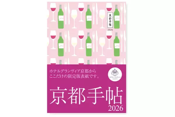 【ホテルグランヴィア京都】今年はワイン柄！「京都手帖2026 ホテルグランヴィア京都限定版」販売開始