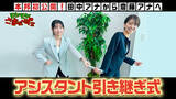 「『モヤモヤさまぁ～ず２　やっぱりTHEリゾートハワイ2025』4代目田中瞳アナから5代目齋藤陽アナへ！モヤさま伝統の『アシスタント引き継ぎ式』をYouTubeにて初公開！」の画像1