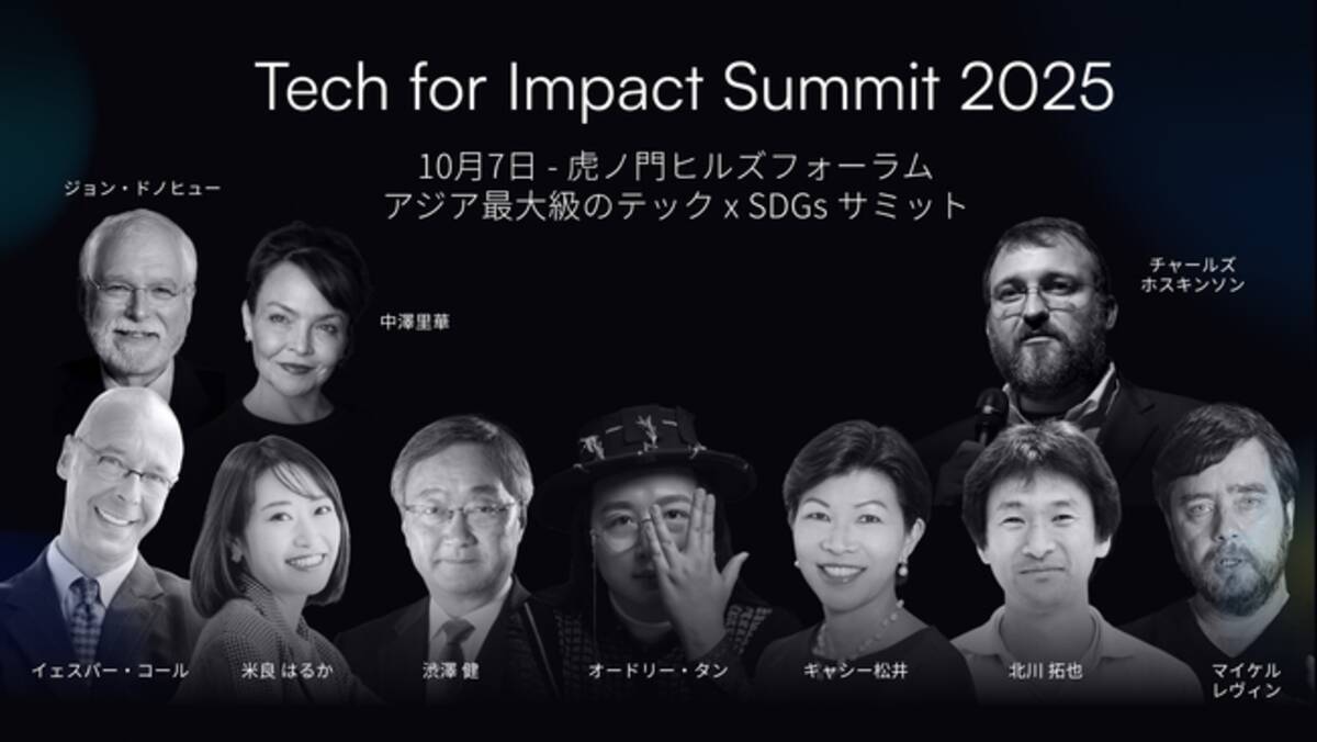 国際会議「Tech for Impact Summit」にて、賞金総額7,500万円の投資先をコミュニティ投票で決定 - エキサイトニュース