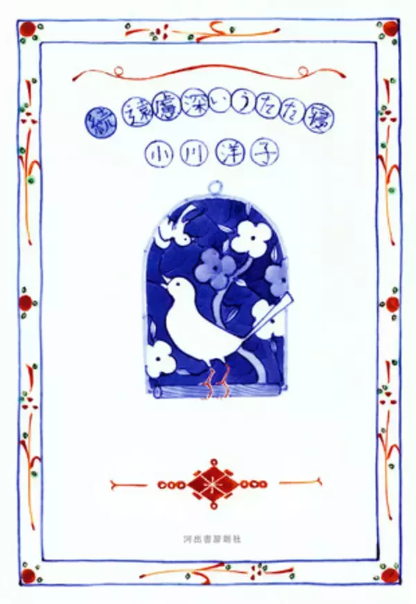 小川洋子の最新刊！『続 遠慮深いうたた寝』10月16日発売。2020年にはブッカー国際賞にノミネート、世界が注目する作家の素顔が垣間見られる、短編集のような極上エッセイ集。　★一篇全文を特別公開★