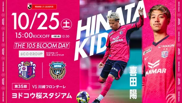 セレッソ大阪 vs 川崎フロンターレ「THE 105 BLOOM DAY SCOグループサポーティングマッチを開催」