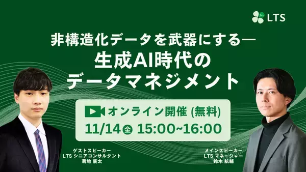 「非構造化データを武器にする―生成AI時代のデータマネジメント」オンラインセミナーを開催します（LTS主催）