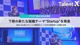 「TalentX、FY25下期全社総会を開催し新たな組織テーマ“Startup”を発表」の画像1