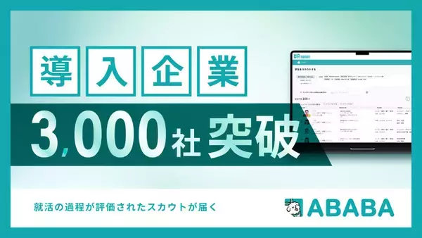 就活の過程が評価されたスカウトが届く『ABABA』 提供開始から5年で利用企業数3,000社突破
