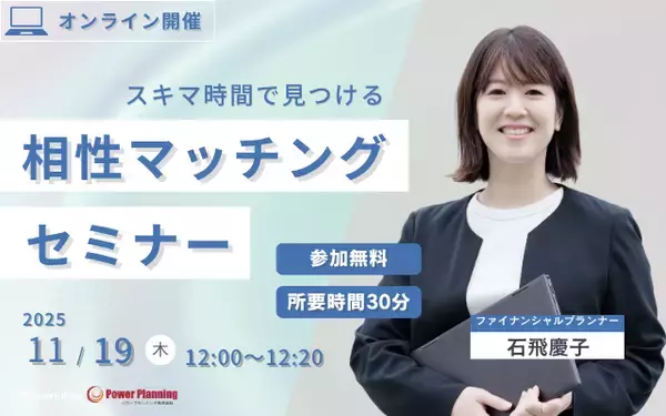 【11月19日（水） 12時】無料マネーセミナーサービス「アットセミナー」がスキマ時間で自分に合ったFPを見つけられるオンラインセミナーを開催！