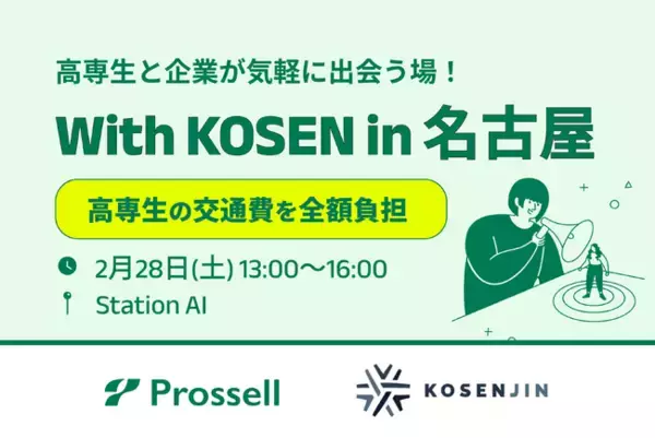「【高専生限定・交通費全額支給】2/28(土)に『With KOSEN進路研究セミナーin名古屋』を開催」の画像