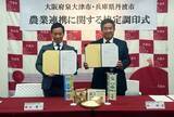 「兵庫県丹波市と農業連携協定を締結」の画像1