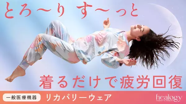 【Makuake歴代NO.1】女性の疲れとコリに効く！遠赤外線力が高いリカバリーウェア新登場。