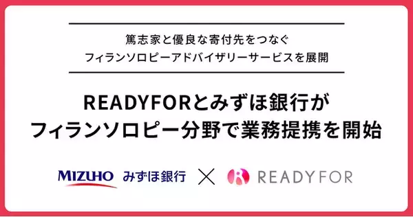 READYFOR、みずほ銀行とフィランソロピー分野における業務提携を開始。