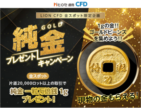 ヒロセ通商：LION CFD金スポット限定企画 純金プレゼントキャンペーンを実施！