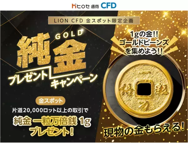 ヒロセ通商：LION CFD金スポット限定企画 純金プレゼントキャンペーンを実施！
