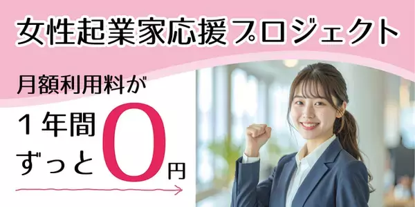 最大３名に法人登記可能な専用デスクを１年無料提供！　千葉の女性起業家応援プロジェクト【応募締切 1/28(水)】