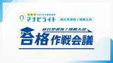 「新学年を前に、「いま伸ばすべき力」が決まる。オンライン無料受験相談「合格作戦会議」。2026年のご予約が100件を突破しました！」の画像1