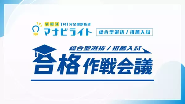 新学年を前に、「いま伸ばすべき力」が決まる。オンライン無料受験相談「合格作戦会議」。2026年のご予約が100件を突破しました！