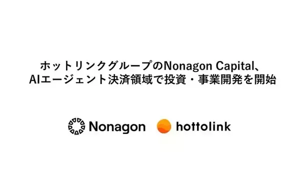 ホットリンクグループのNonagon Capital、AIエージェント決済領域で投資・事業開発を開始