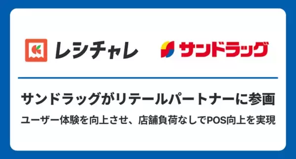 サンドラッグが「レシチャレ」リテールパートナーに参画