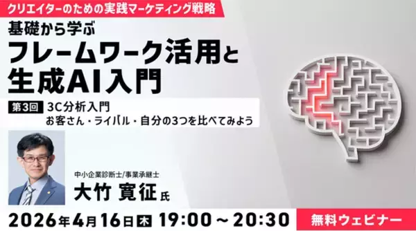 「【マーケティング&AI】顧客を深く知り自社の強みを発見する“3C分析”とは？4/16（木）無料セミナー「クリエイターのための実践マーケティング戦略　第3回」」の画像