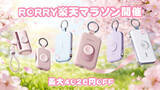 「【RORRY】楽天マラソン開催！人気モバイルバッテリー＆ワイヤレス充電器が最大4,026円OFF（3/20～3/26）」の画像1