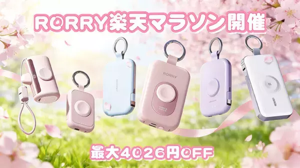 「【RORRY】楽天マラソン開催！人気モバイルバッテリー＆ワイヤレス充電器が最大4,026円OFF（3/20～3/26）」の画像