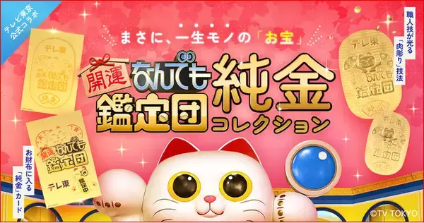 【まさに、一生モノの「お宝」】伝説の鑑定番組から純金コレクションが販売開始