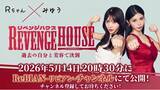 「【放送日決定】『REVENGE HOUSE（リベンジハウス）』　　　2026年5月14日（木）20:30～」の画像1
