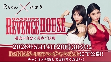 【放送日決定】『REVENGE HOUSE（リベンジハウス）』　　　2026年5月14日（木）20:30～